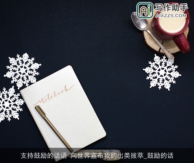 支持鼓励的话语 向世界宣布我的出类拔萃_鼓励的话