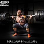 收获成功的初中作文_成功励志
