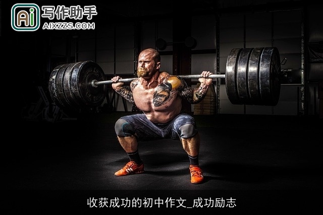 收获成功的初中作文_成功励志