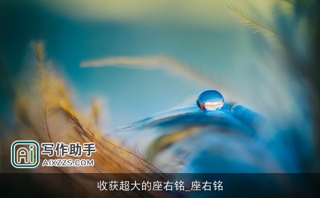 收获超大的座右铭_座右铭