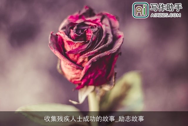 收集残疾人士成功的故事_励志故事