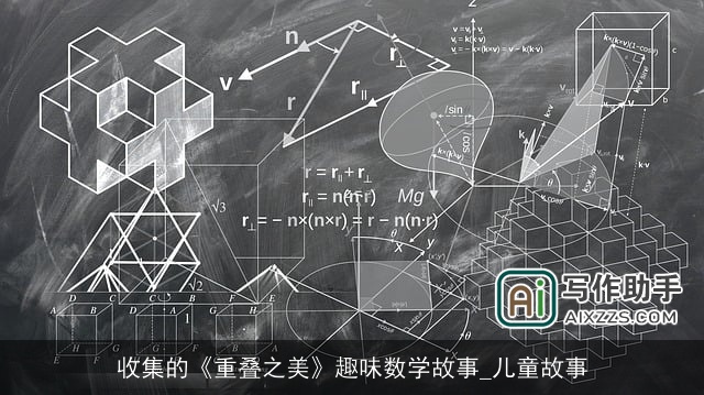 收集的《重叠之美》趣味数学故事_儿童故事