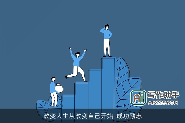 改变人生从改变自己开始_成功励志