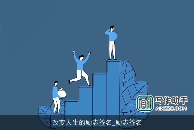 改变人生的励志签名_励志签名