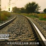 改变结局的寓言故事_寓言故事