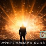 改变自己的经典励志格言_励志格言