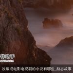 改编成电影电视剧的小说有哪些_励志故事