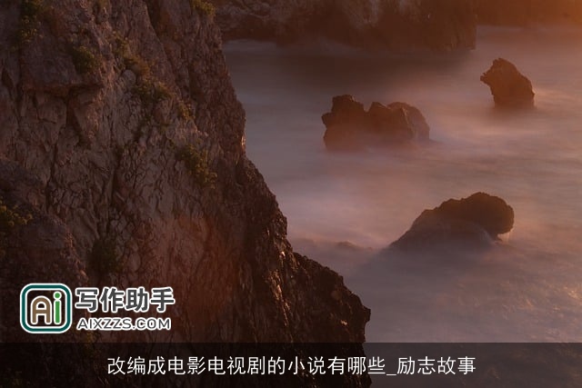 改编成电影电视剧的小说有哪些_励志故事
