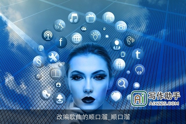 改编歌曲的顺口溜_顺口溜