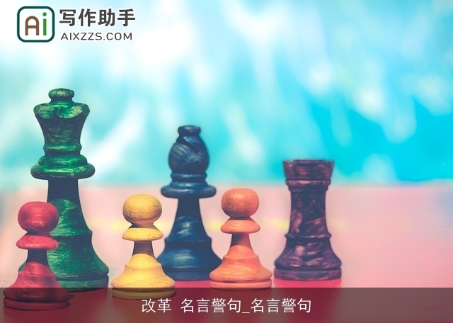 改革 名言警句_名言警句