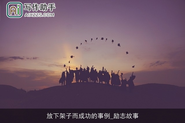 放下架子而成功的事例_励志故事