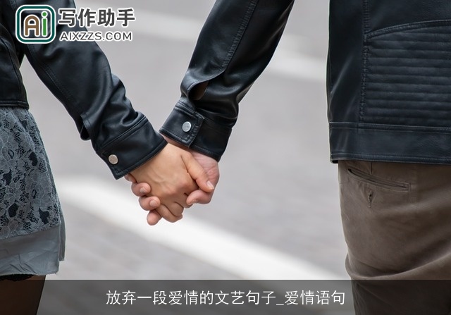 放弃一段爱情的文艺句子_爱情语句