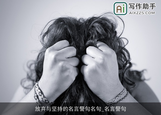 放弃与坚持的名言警句名句_名言警句