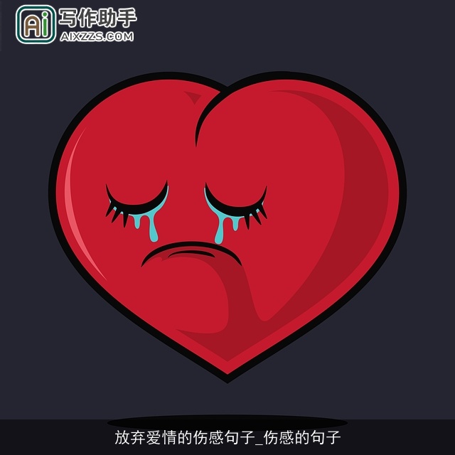 放弃爱情的伤感句子_伤感的句子