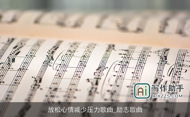 放松心情减少压力歌曲_励志歌曲
