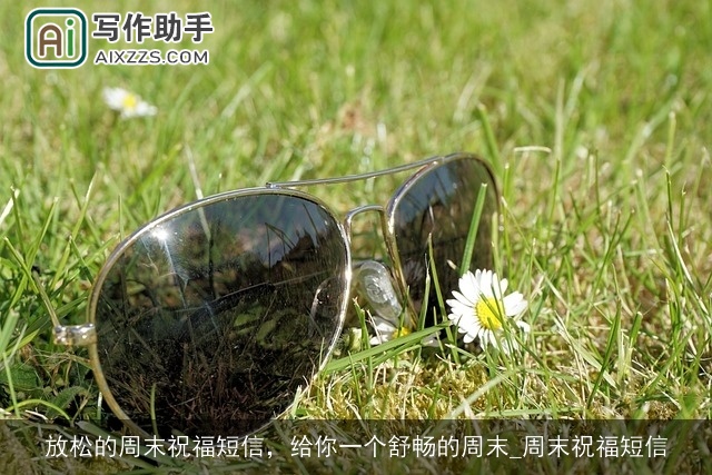 放松的周末祝福短信，给你一个舒畅的周末_周末祝福短信