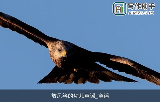 放风筝的幼儿童谣_童谣