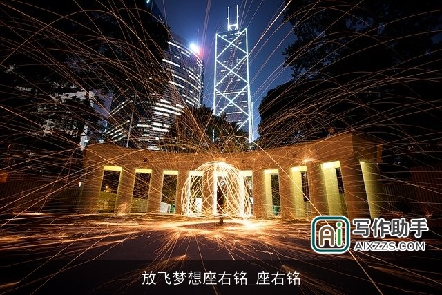 放飞梦想座右铭_座右铭