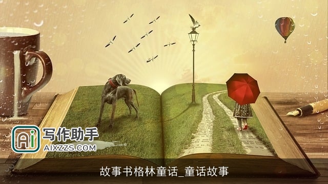 故事书格林童话_童话故事