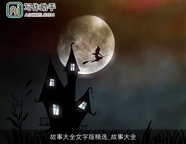 故事大全文字版精选_故事大全