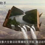 故事大全童话故事播放文字版_童话故事