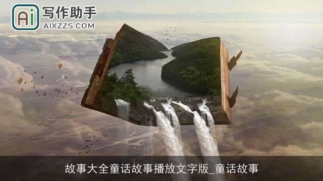 故事大全童话故事播放文字版_童话故事