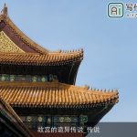 故宫的诡异传说_传说