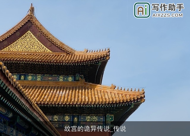 故宫的诡异传说_传说