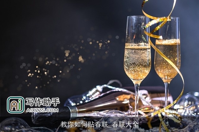 教你如何贴春联_春联大全