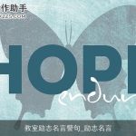 教室励志名言警句_励志名言