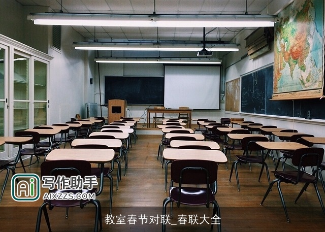 教室春节对联_春联大全