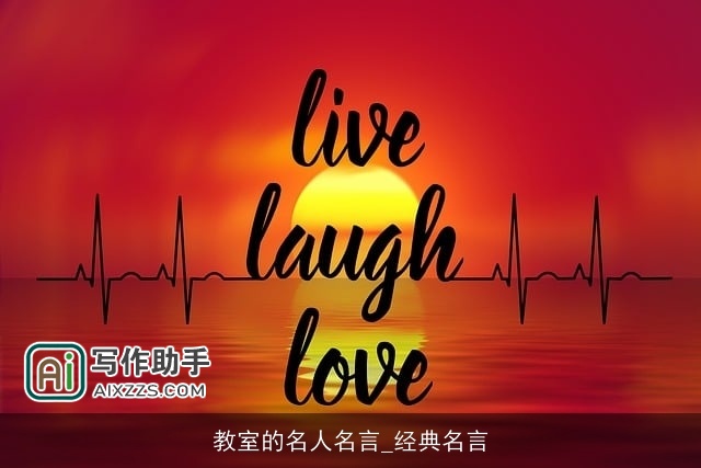 教室的名人名言_经典名言