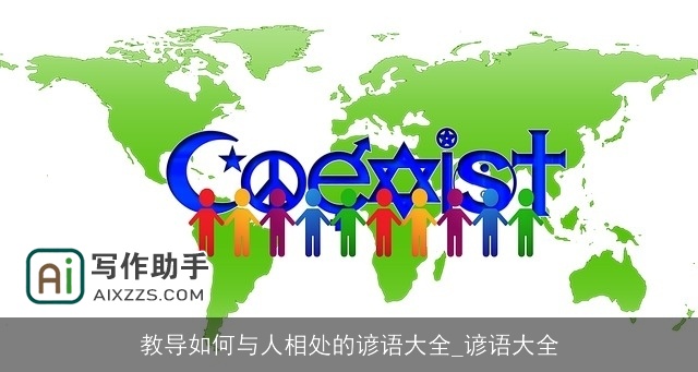 教导如何与人相处的谚语大全_谚语大全