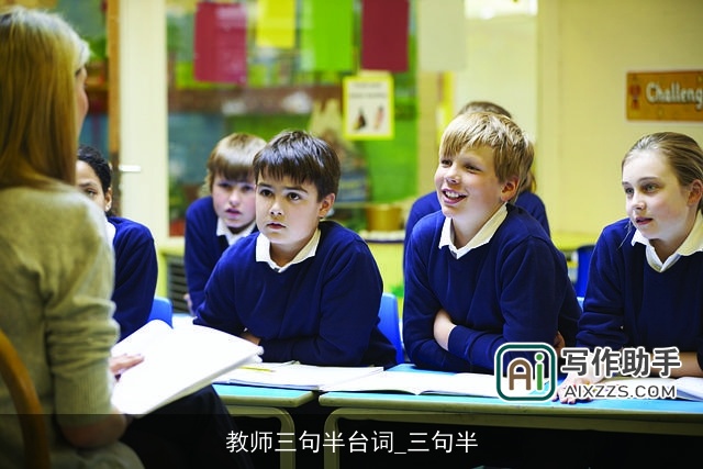 教师三句半台词_三句半
