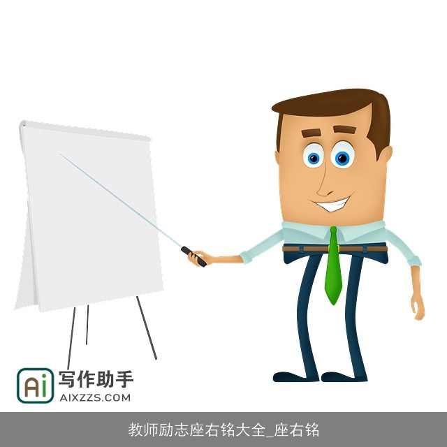 教师励志座右铭大全_座右铭