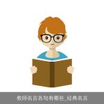 教师名言名句有哪些_经典名言