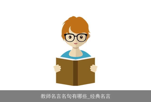 教师名言名句有哪些_经典名言