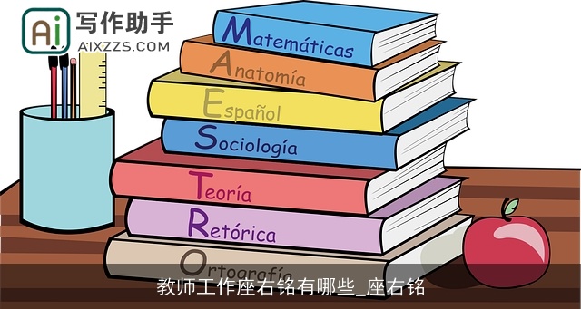教师工作座右铭有哪些_座右铭