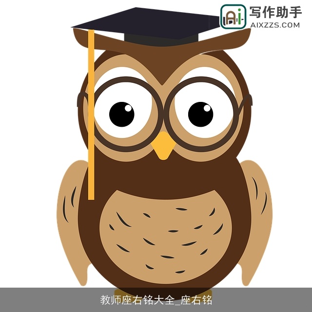 教师座右铭大全_座右铭