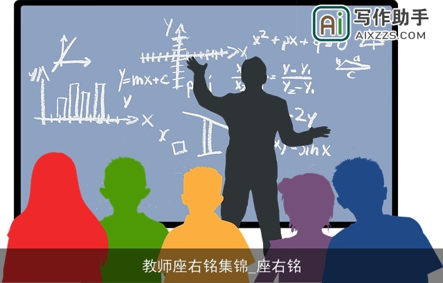 教师座右铭集锦_座右铭