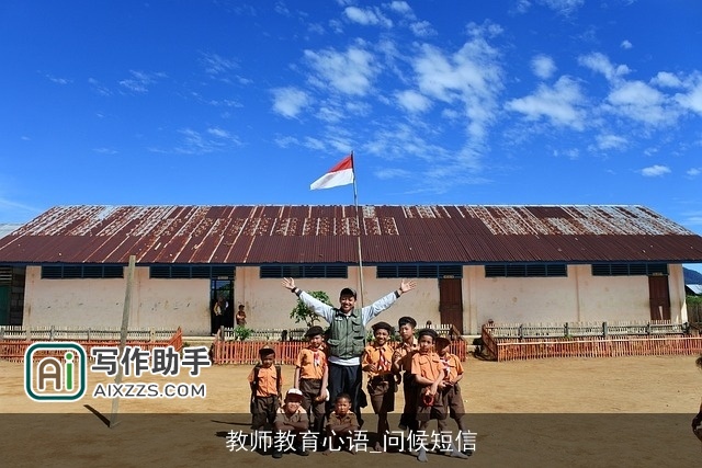 教师教育心语_问候短信