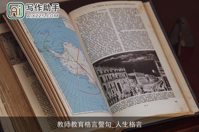 教师教育格言警句_人生格言