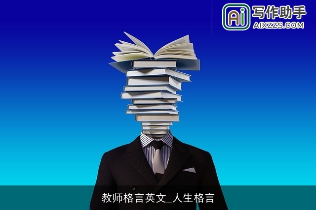 教师格言英文_人生格言
