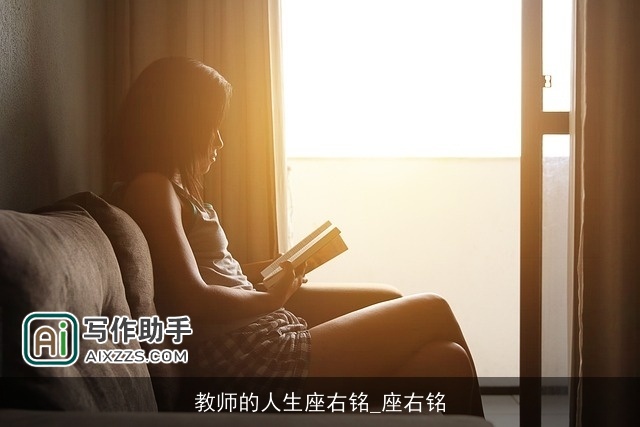 教师的人生座右铭_座右铭