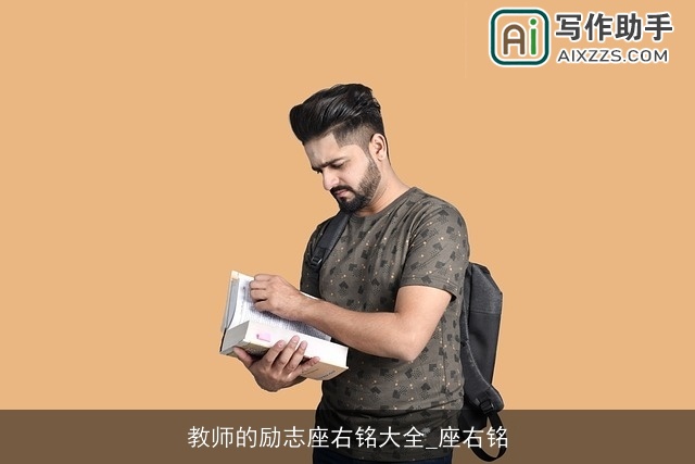 教师的励志座右铭大全_座右铭