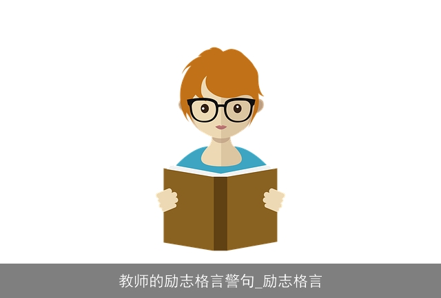 教师的励志格言警句_励志格言