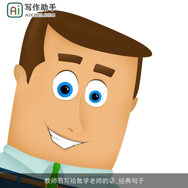 教师节写给数学老师的话_经典句子