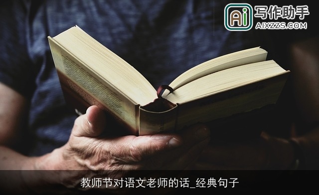 教师节对语文老师的话_经典句子
