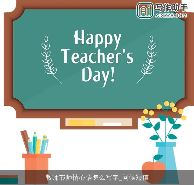 教师节师情心语怎么写字_问候短信