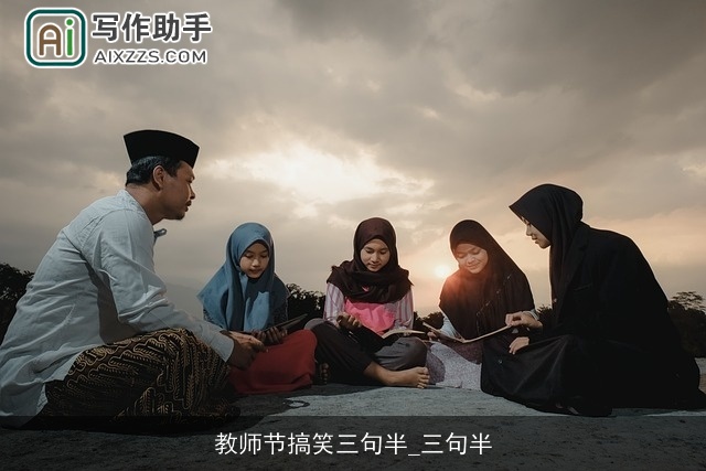 教师节搞笑三句半_三句半